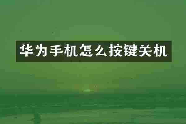 华为手机怎么按键关机