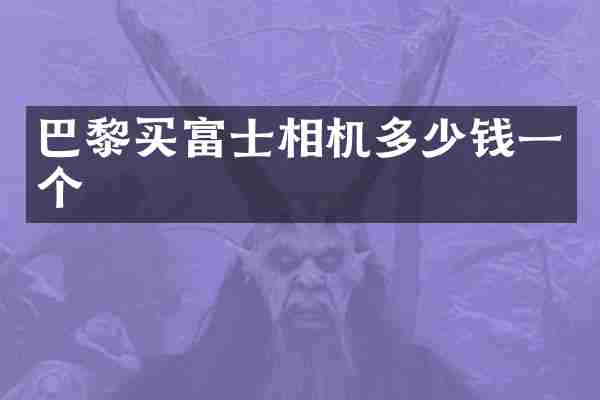 巴黎买富士相机多少钱一个