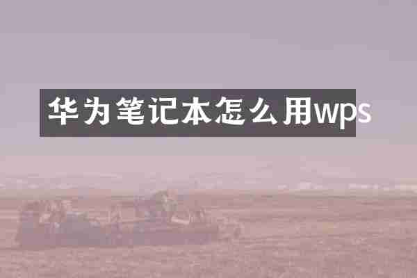 华为笔记本怎么用wps