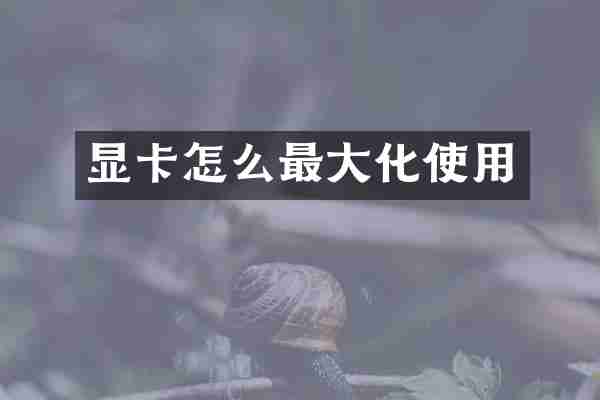 显卡怎么最大化使用