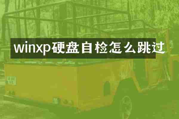 winxp硬盘自检怎么跳过