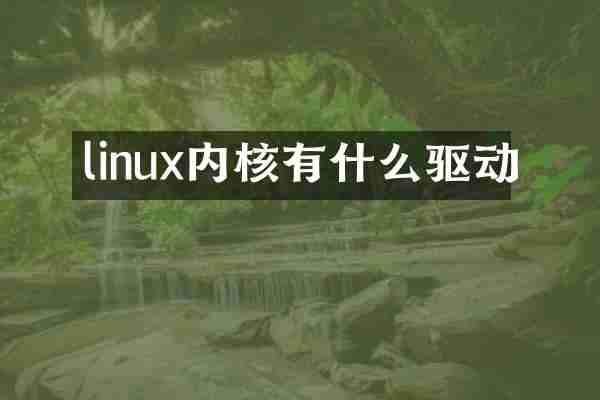 linux内核有什么驱动
