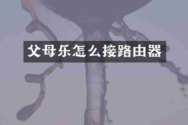 父母乐怎么接路由器