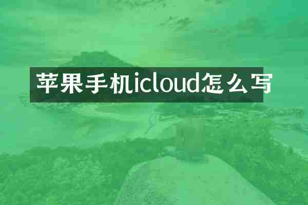 苹果手机icloud怎么写