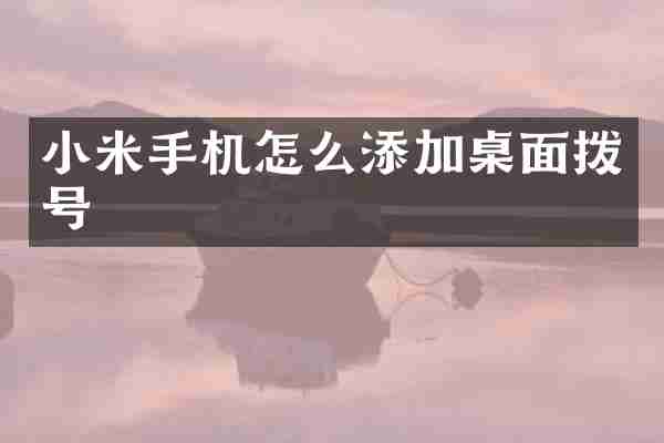 小米手机怎么添加桌面拨号