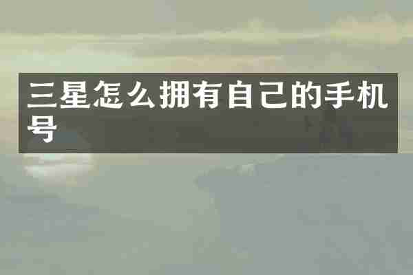 三星怎么拥有自己的手机号