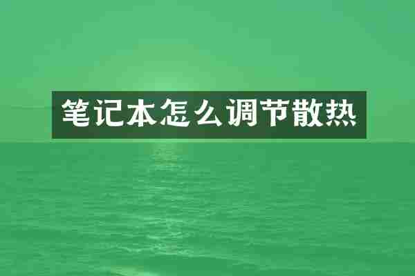 笔记本怎么调节散热