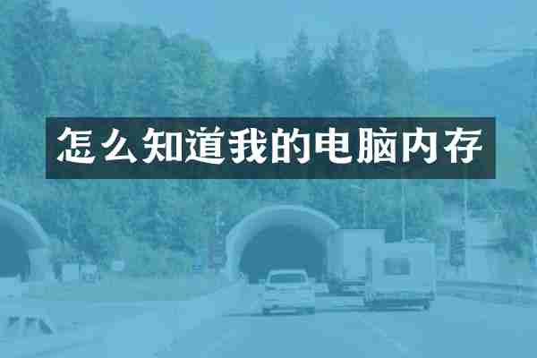 怎么知道我的电脑内存