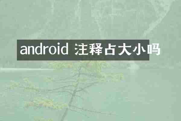 android 注释占大小吗