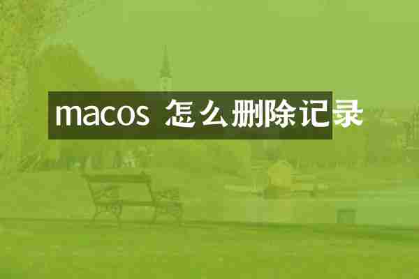 macos 怎么删除记录