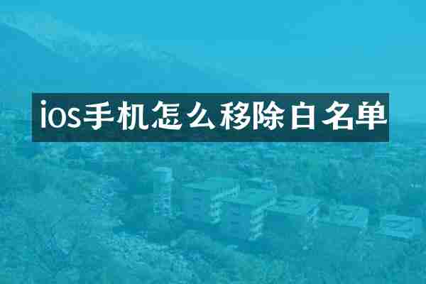 ios手机怎么移除白名单
