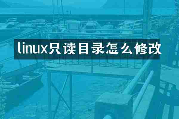 linux只读目录怎么修改