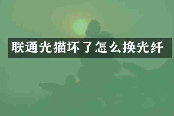 联通光猫坏了怎么换光纤