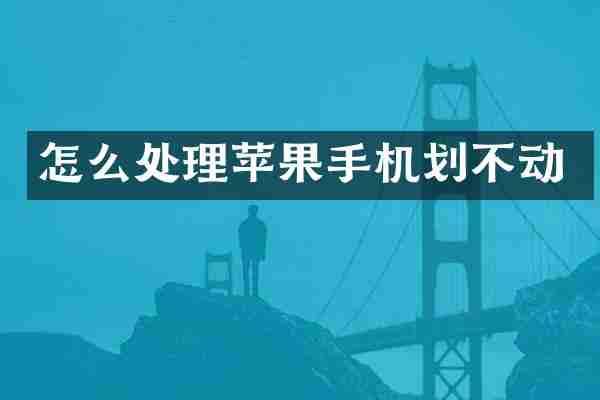 怎么处理苹果手机划不动