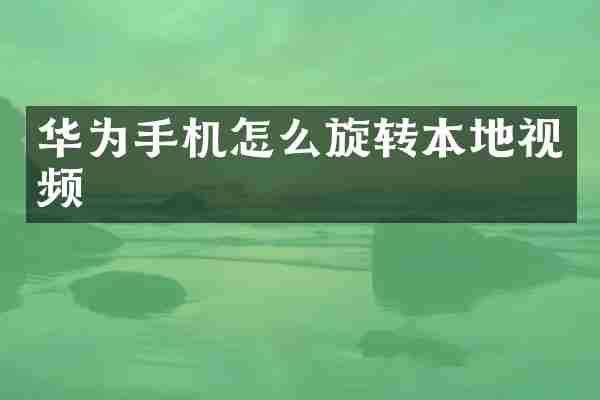 华为手机怎么旋转本地视频