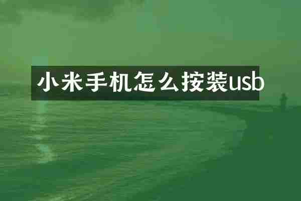 小米手机怎么按装usb