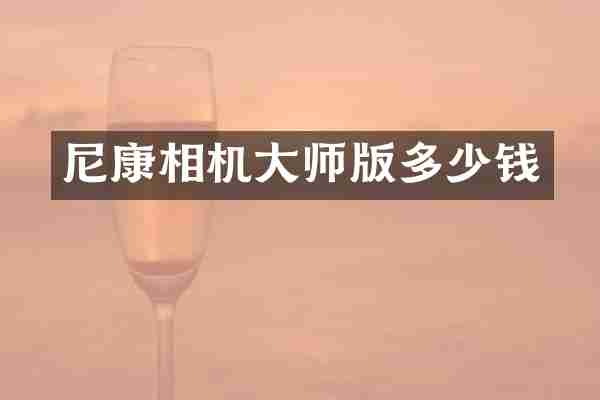 尼康相机大师版多少钱