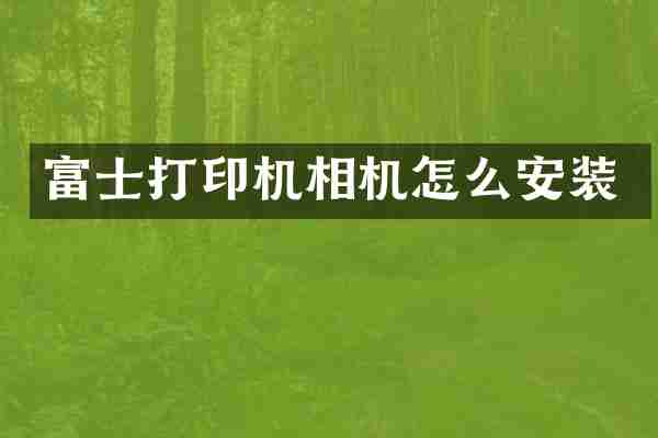 富士打印机相机怎么安装