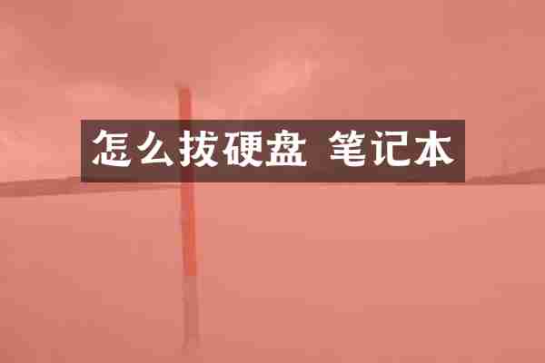 怎么拔硬盘 笔记本