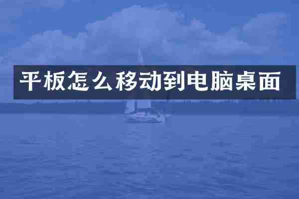 平板怎么移动到电脑桌面