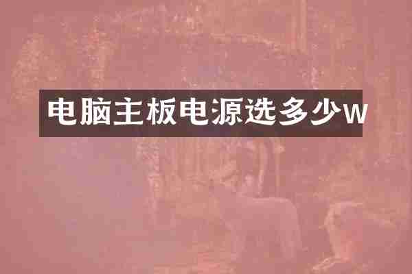 电脑主板电源选多少w