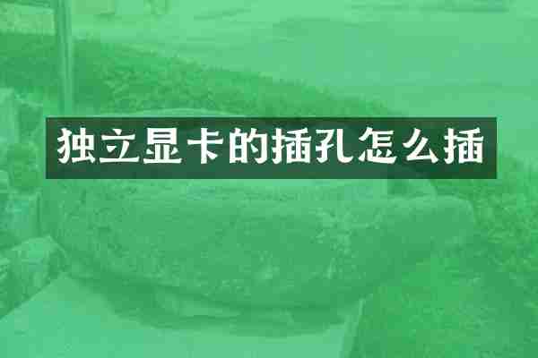 独立显卡的插孔怎么插