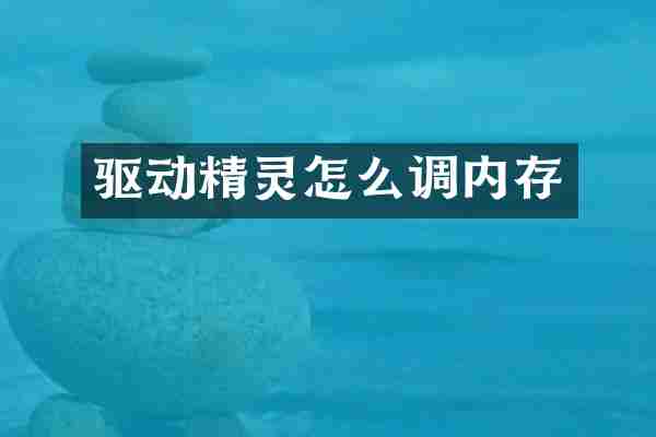 驱动精灵怎么调内存