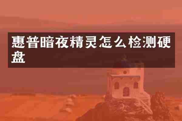 惠普暗夜精灵怎么检测硬盘