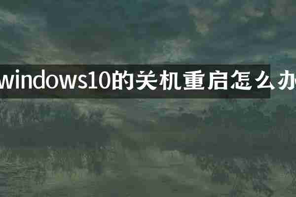 windows10的关机重启怎么办