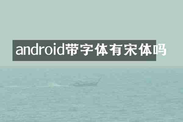 android带字体有宋体吗