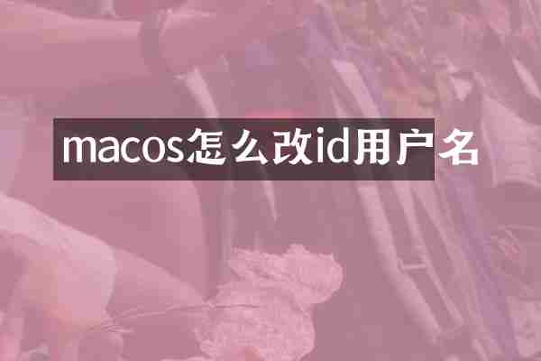 macos怎么改id用户名