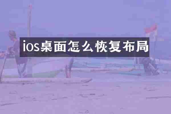 ios桌面怎么恢复布局