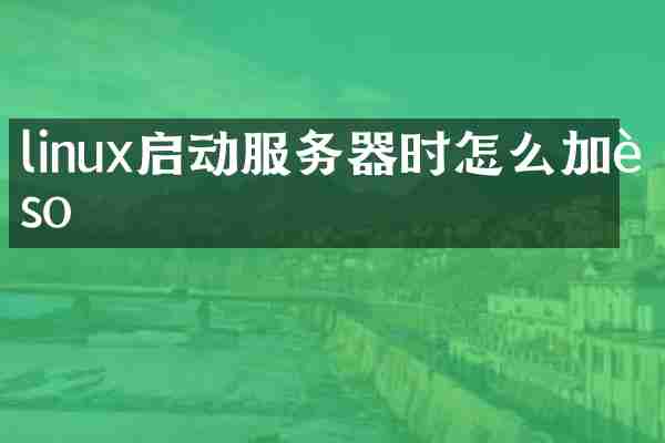 linux启动服务器时怎么加载so