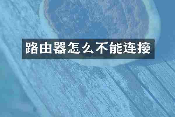 路由器怎么不能连接