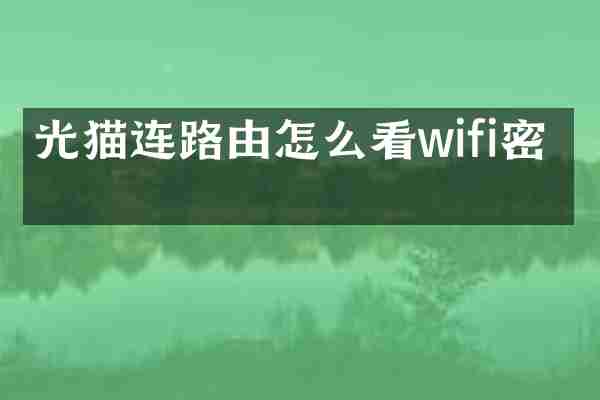 光猫连路由怎么看wifi密码