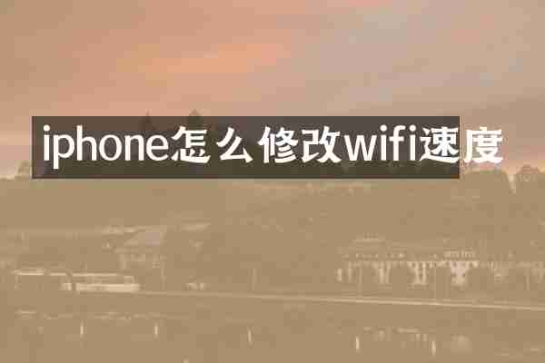 iphone怎么修改wifi速度