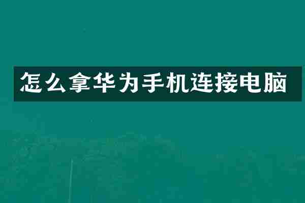 怎么拿华为手机连接电脑