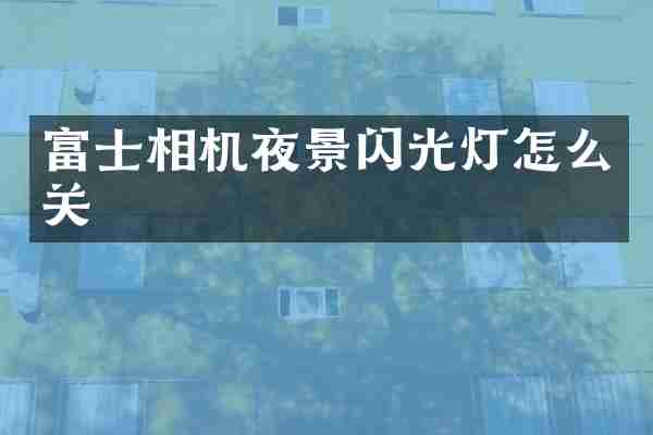 富士相机夜景闪光灯怎么关