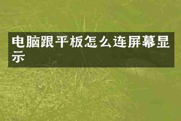 电脑跟平板怎么连屏幕显示