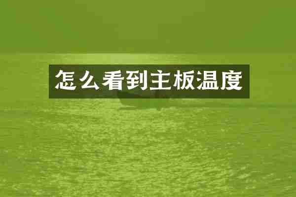 怎么看到主板温度