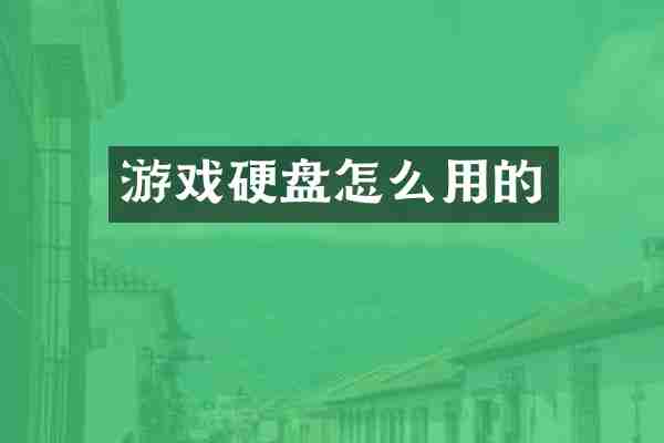 游戏硬盘怎么用的