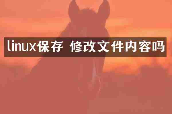 linux保存 修改文件内容吗