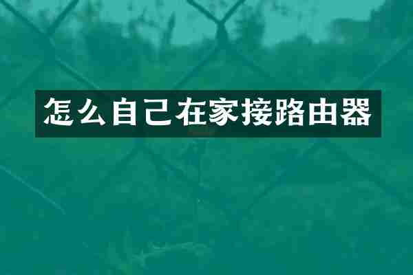 怎么自己在家接路由器