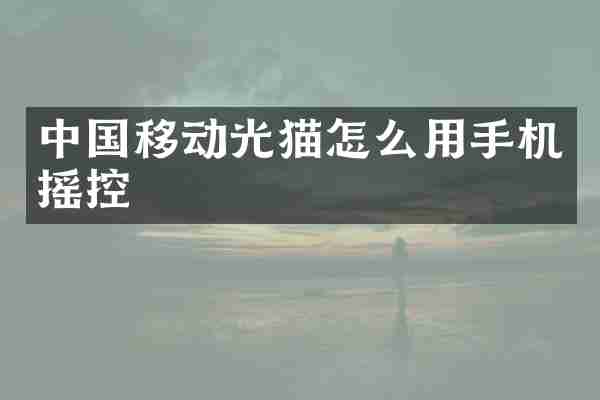 中国移动光猫怎么用手机摇控