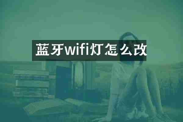 蓝牙wifi灯怎么改