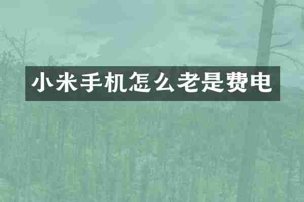 小米手机怎么老是费电