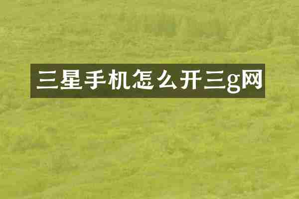 三星手机怎么开三g网