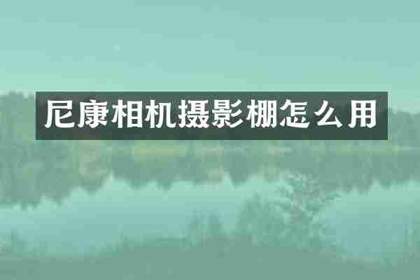 尼康相机摄影棚怎么用