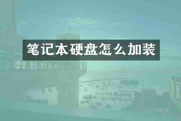 笔记本硬盘怎么加装