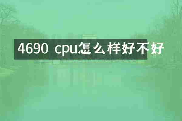 4690 cpu怎么样好不好